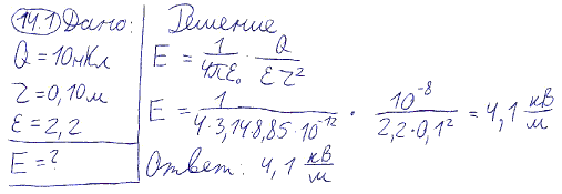 Определить напряженность E электрического поля, создаваемого точечным зарядом Q=10 нКл…
